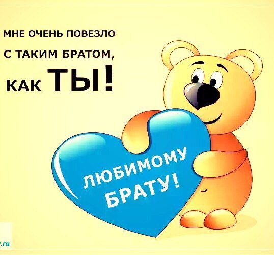 Любимому брату