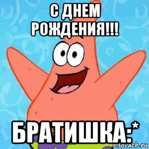 С днём рождения братик
