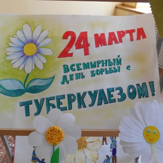 Плакатв день борьбы с ту