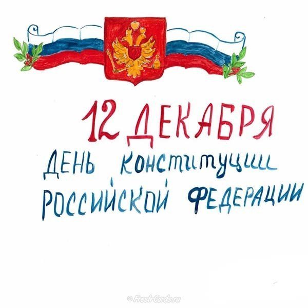 Рисунок ко Дню Конституции