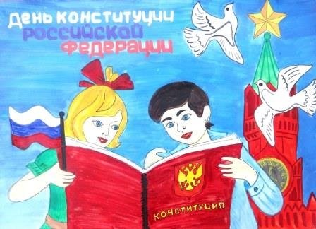 Рисунок ко Дню Конституции