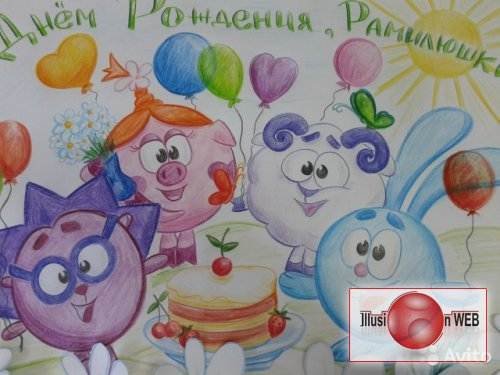 Нарисовать плакат на др