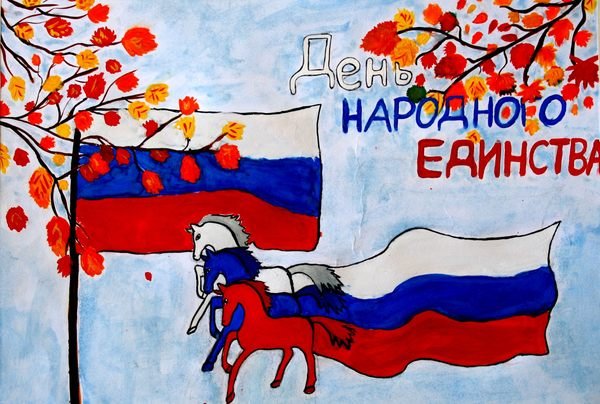 Конкурс рисунков ко Дню народного единства