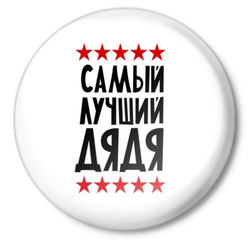 Рисунок дяде на день рождения от племянницы (36 фото)