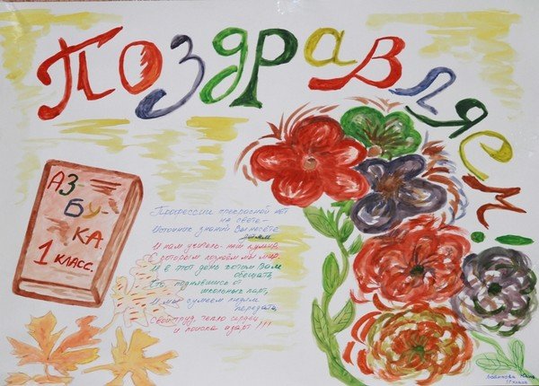 Плакат на день рождения учительнице