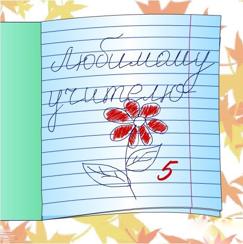 Открытка на день учителя нарисовать