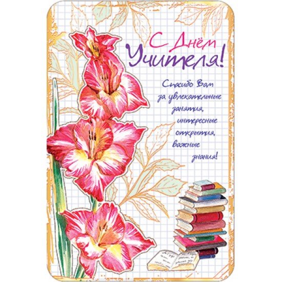 Открытка с днём учителя