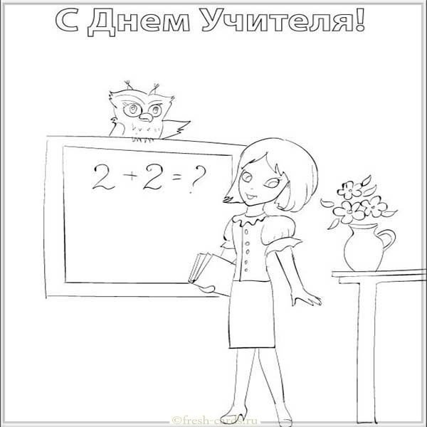 Открытка на день учителя раскраска