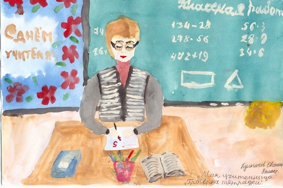 Детские рисунки ко Дню учителя