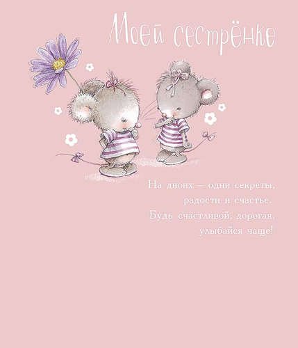Поздравления с днём рождения сестре