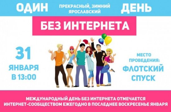 Один день без интернета