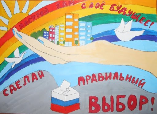 Я избиратель плакат