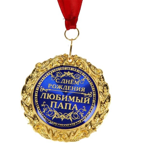 С днём рождения папа