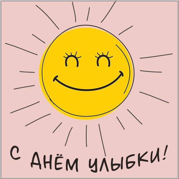 День улыбки