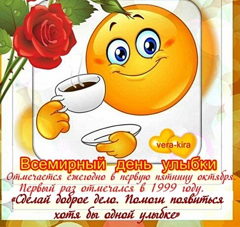 Открытки Всемирный день улыбки