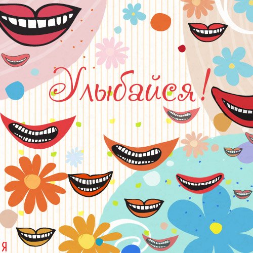 С днем улыбки поздравления