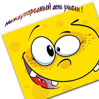 Всемирный день улыбки 2020