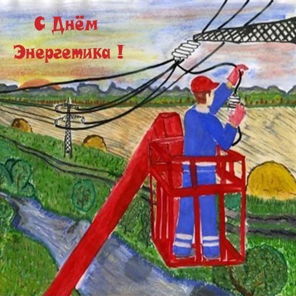 С днем Энергетика