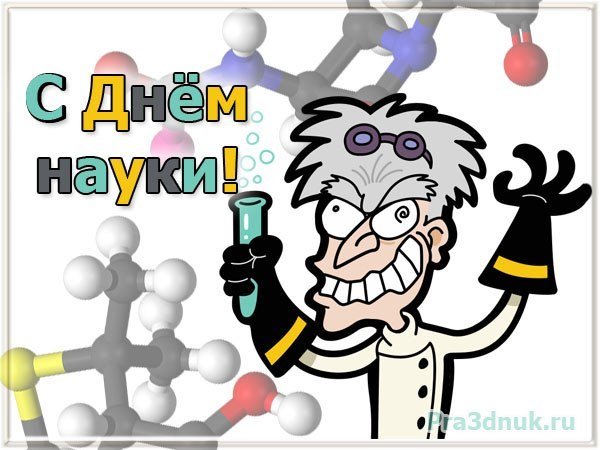 Открытки с днем науки