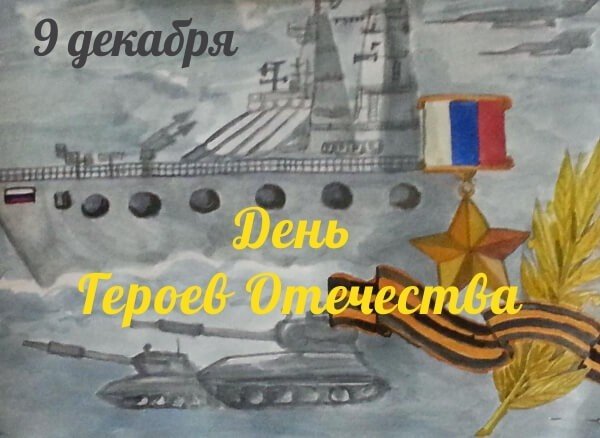 День героев Отечества рисунки