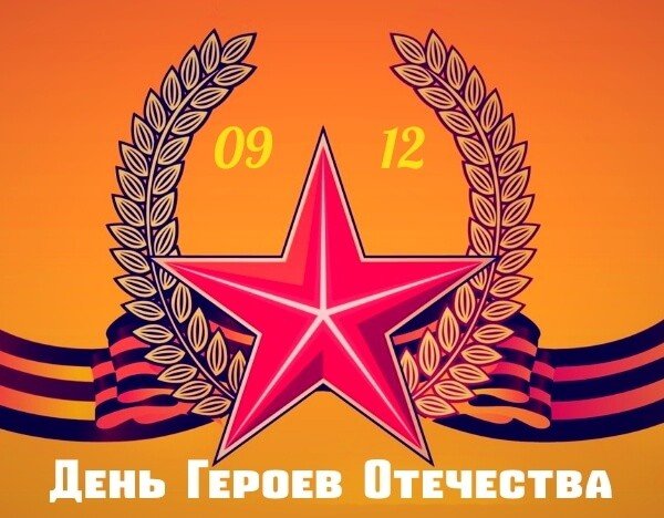 Рисунок ко Дню героев Отечества 9 декабря