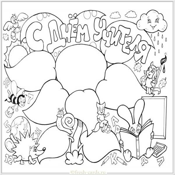 Открытка на день учителя раскраска