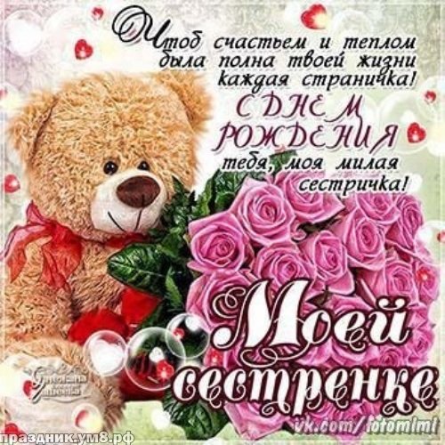 Открытки с днём рождения сестре