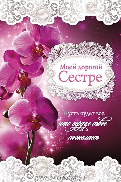 Поздравления с днём рождения сестре
