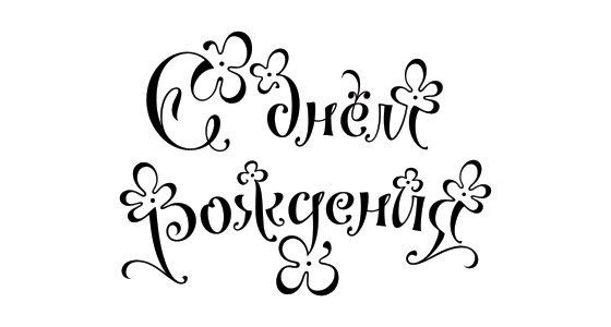 Надпись с днем рождения черно белая