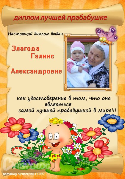 Поздравление прабабушке с днем рождения