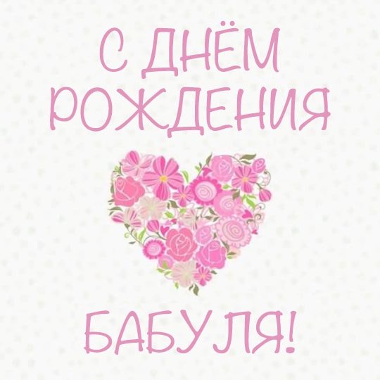 Поздравления с днём рождения бабушке