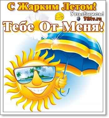 Жаркое лето прикольные рисунки