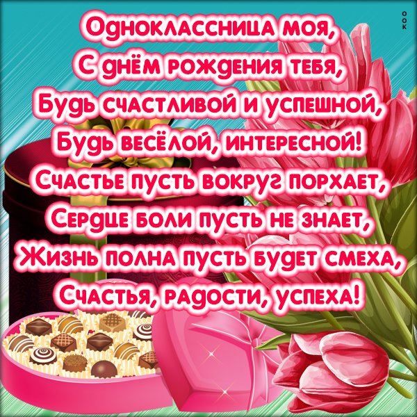Поздравление с днём рождения одноклассниуе