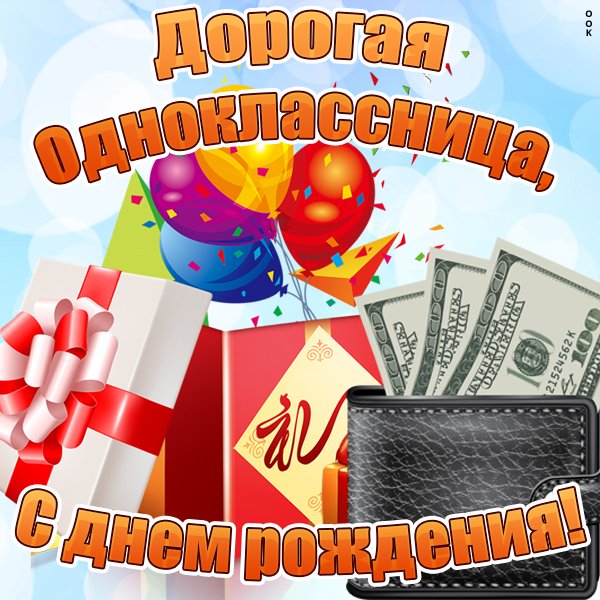 С днём рождения однокластница