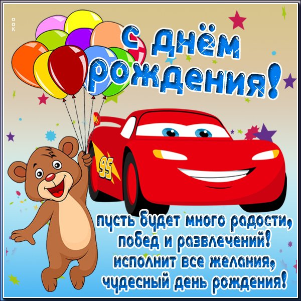 Поздравления с днём рождения мальчику
