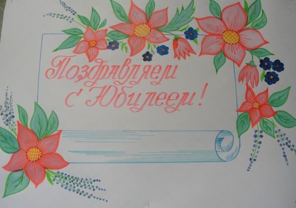 Плакаты на юбилей легкие