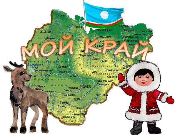 27 Апреля день Республики Саха Якутия