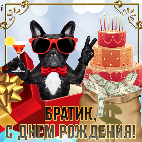 С днём рождения братишка прикольные