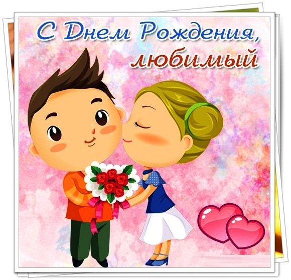 Любимого мужа с днем рождения