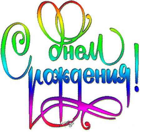 Поздравляем с днем рождения надпись
