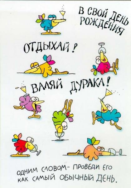 Прикольные открытки с днем рождения