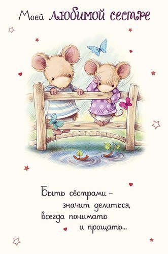Любимой сестренке