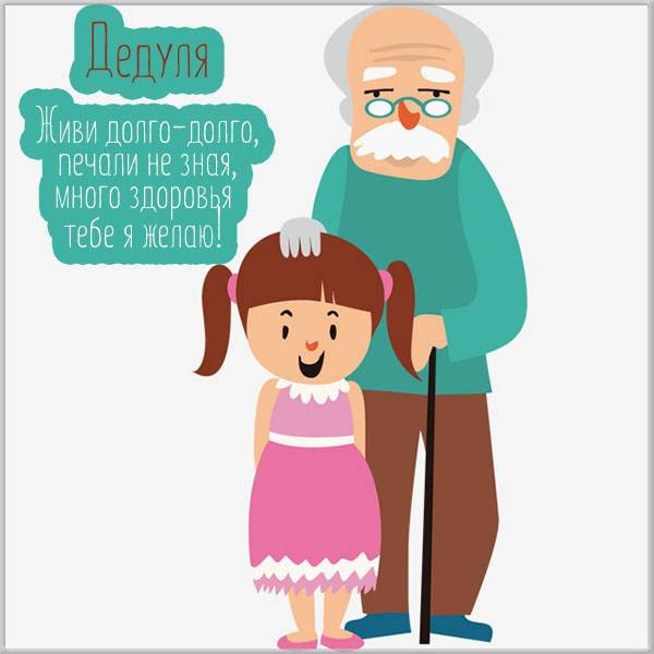 С днём рождения дедешке