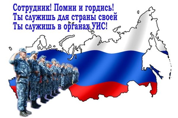 12 Марта день работника УИС ФСИН