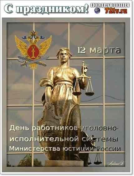 С днем УФСИН поздравления
