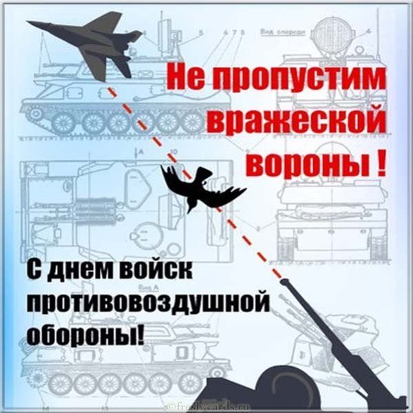Поздравление с днем ПВО