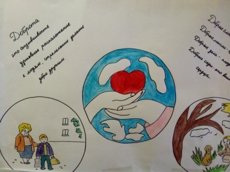 Рисунок добрые дела