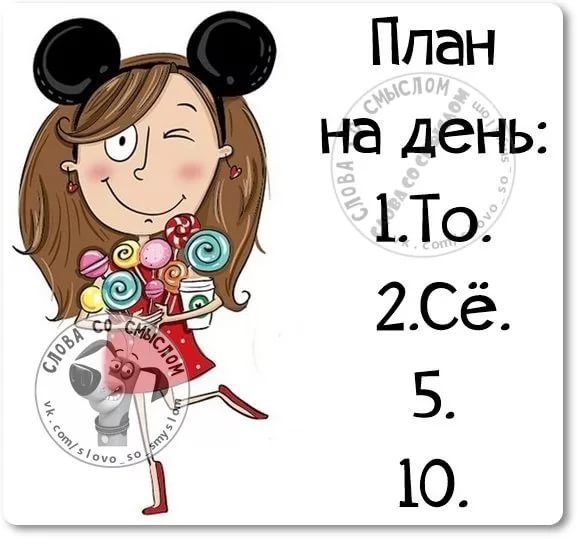Планы на день прикольные