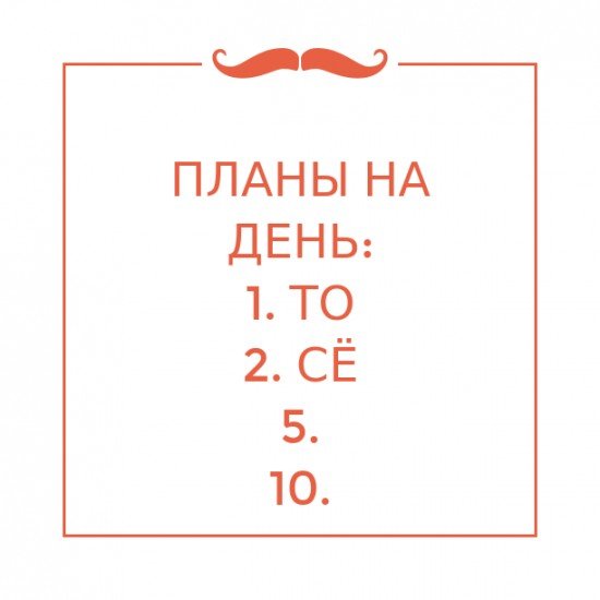 План на день