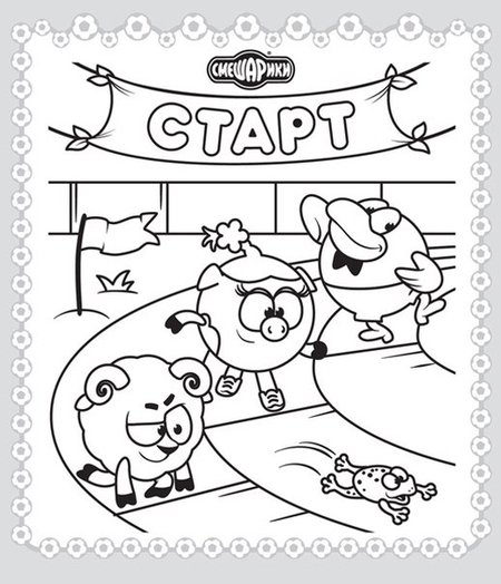 Смешарики спорт раскраска